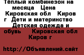 Тёплый комбинезон на 0-4 месяца › Цена ­ 400 - Кировская обл., Киров г. Дети и материнство » Детская одежда и обувь   . Кировская обл.,Киров г.